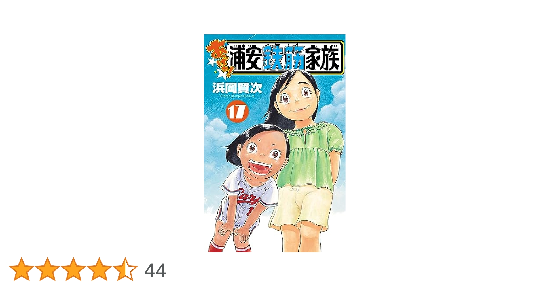 あっぱれ 浦安鉄筋家族 浜岡賢次 [1-17巻 コミックセット/未完結] あっぱれ 浦安鉄筋家族 浜岡賢次 [1-17巻 コミックセット/未完結
